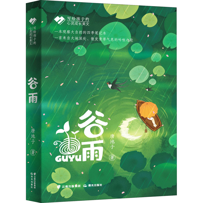 醉染图书谷雨9787571508326高清大图