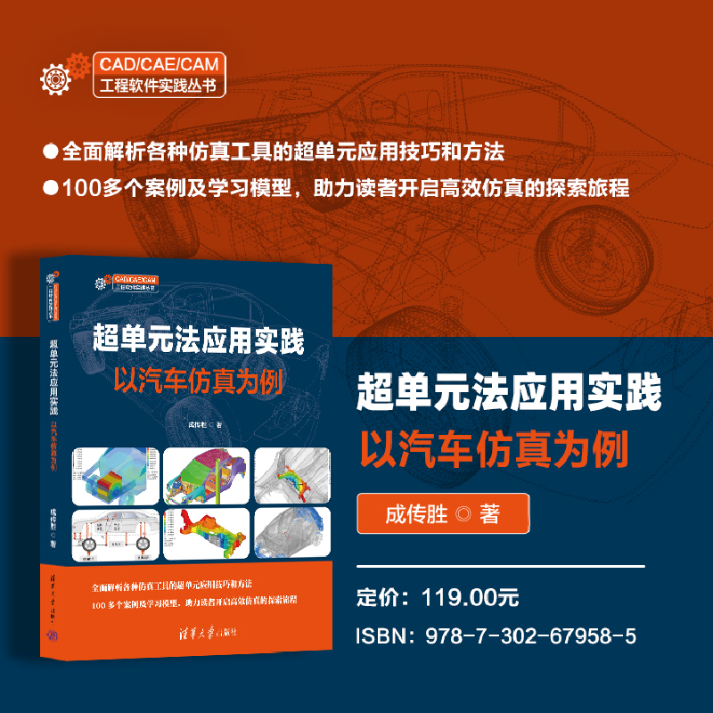正版新书]超单元法应用实践 以汽车仿真为例成传胜 著9787302679高清大图