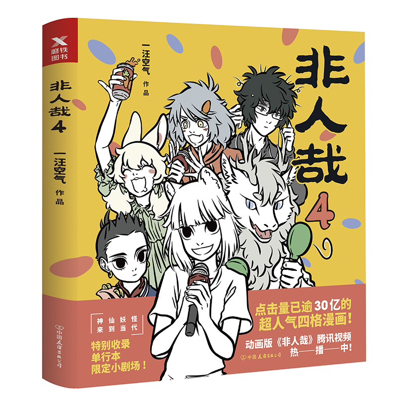 [正版]全套5册非人哉漫画书12345一汪空气 全套全集白茶幽灵使徒子 漫画书 微博连载动漫幽默爆笑校园五湖四海 图书高清大图