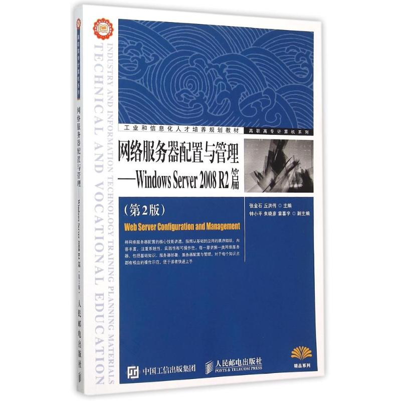 [M]网络服务器配置与管理——Windows Server 2008 R2篇(第2版)-9787115378248高清大图