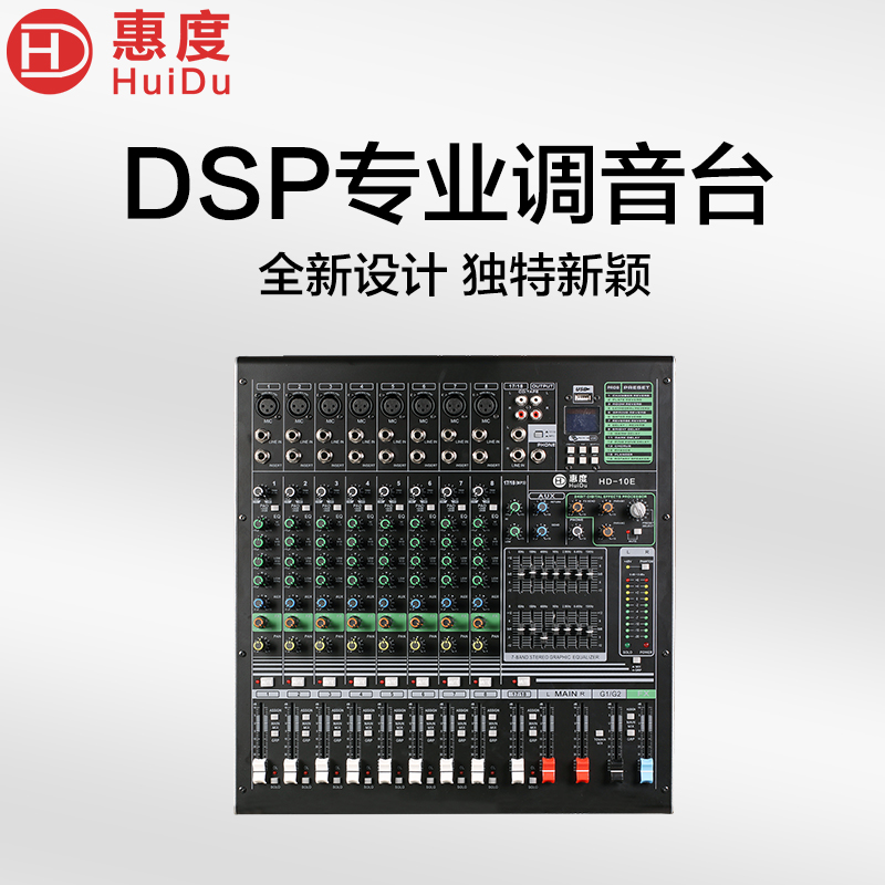 惠度（HuiDu）HD-10E专业10路模拟调音台双编组输出调音台带录音蓝牙多功能DSP数字混响效果均衡调音器