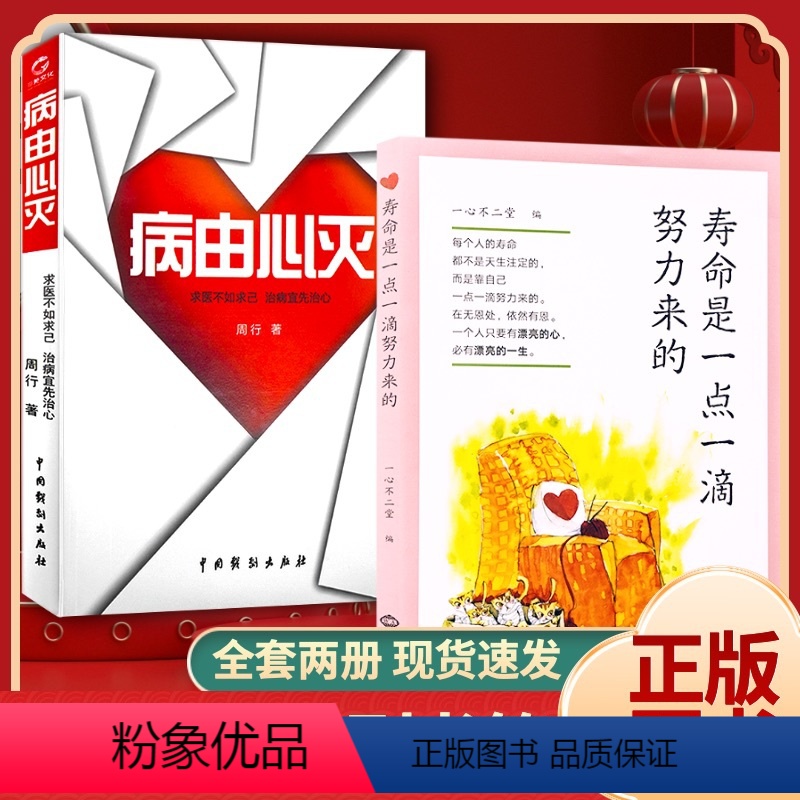 【正版】全新网红利益人生套装病由心灭寿命是一点一滴努力来的求医不如求己治病宜先治心养生心灵修养书籍