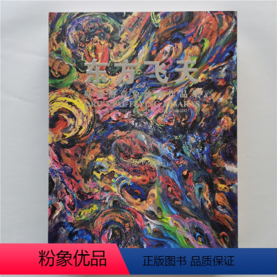 [正版]东方飞天 靳春岱意象油画作品集9787514022643北京工艺美术出版社