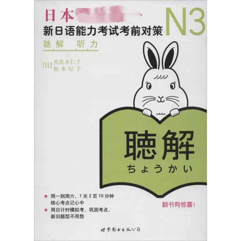 【M】N3听力 新日语能力考试考前对策-9787510039799