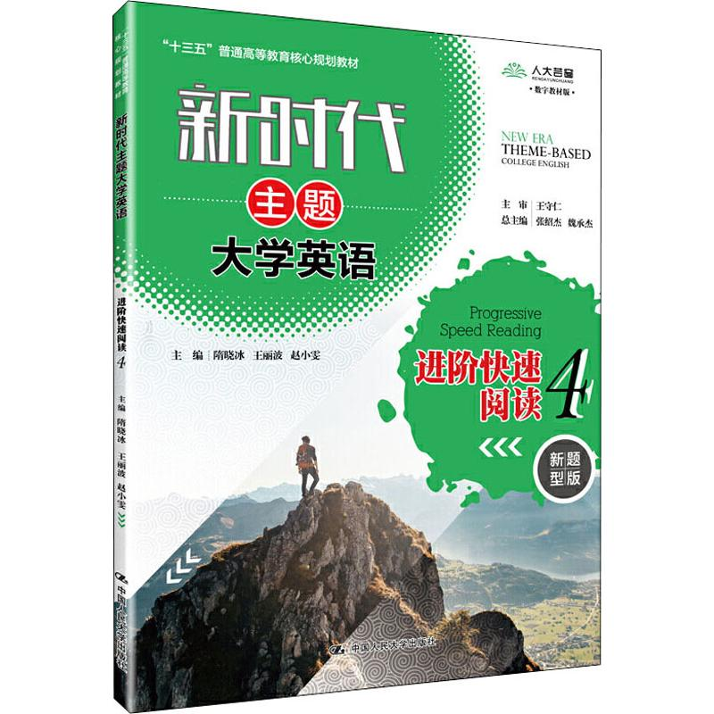 [M]人大芸窗 新时代主题大学英语进阶快速阅读 4 数字教材版 新题型版-9787300258768