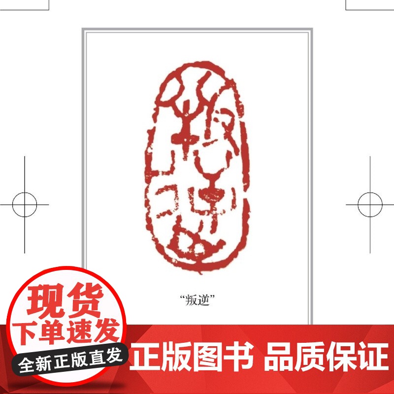 [正版]只此一个郭宝昌 随书附赠叛逆藏书票 生活.读书.新知三联书店 9787108079459高清大图