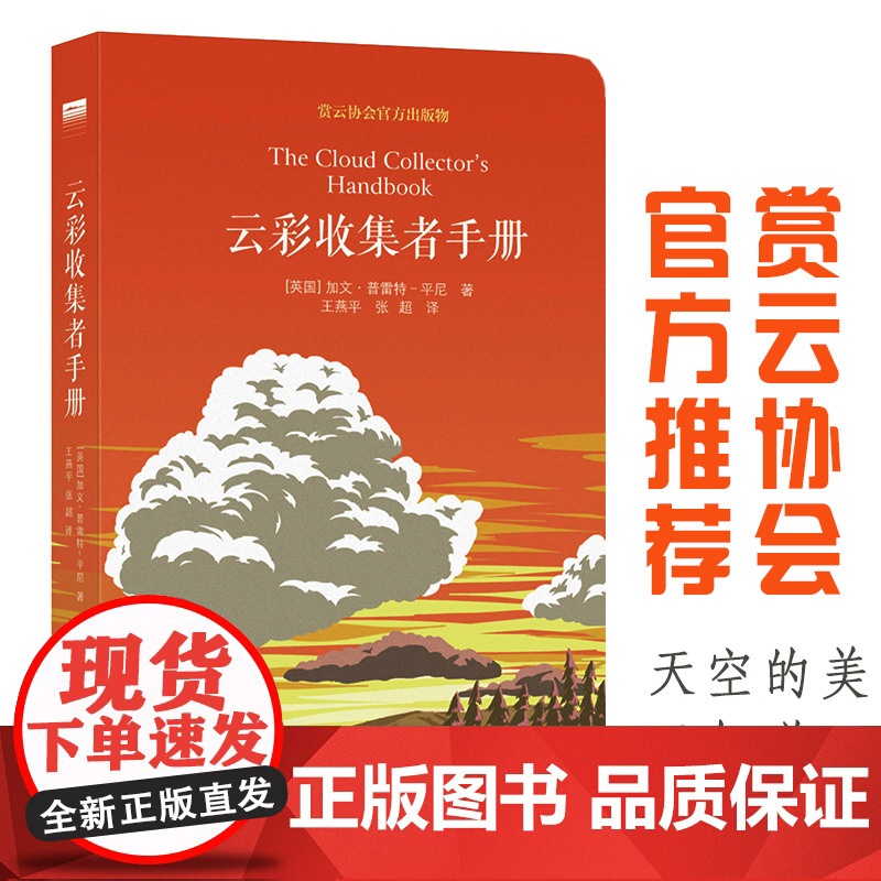 云彩收集者手册 赏云协会科普读物 介绍46种云与大气现象 一天一朵云 全彩图集展示 云图鉴赏 正版书籍