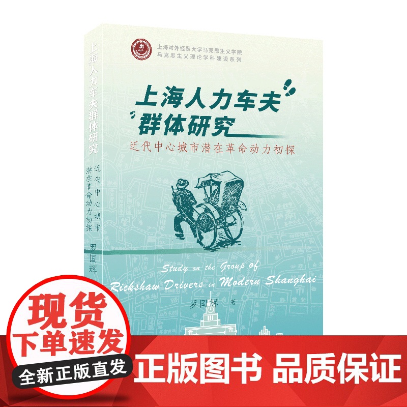 上海人力车夫群体研究近代中心城市潜在革命动力初探 大上海繁华的背景民国影视剧中的路人上海社会底层苦力群体 上海远东出版社高清大图