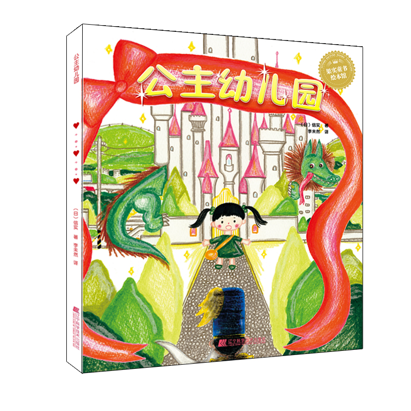 【M】公主幼儿园-9787559111173