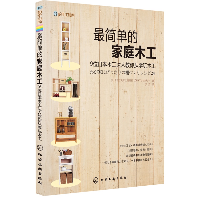 [正版]我的手工时间 简单的家庭木工 家庭装修装潢家具木工雕刻全书书籍基础木雕入门零基础手工大全制作教程教程书技艺指导高清大图