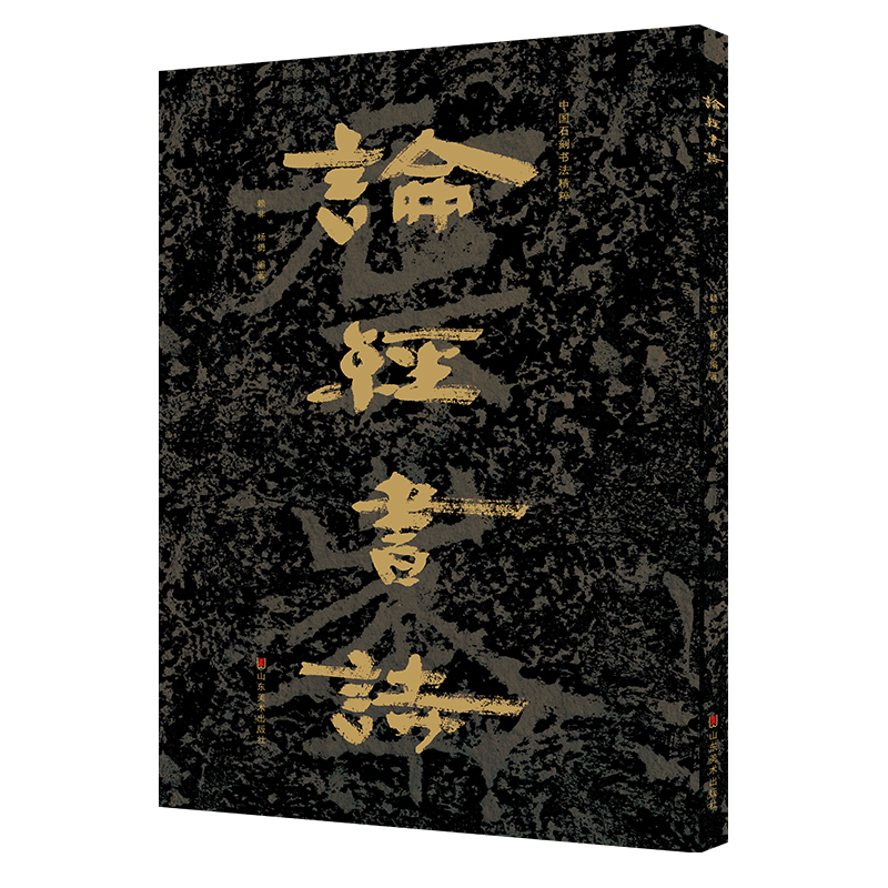 醉染图书中国石刻书法精粹——论经书诗9787533078812高清大图