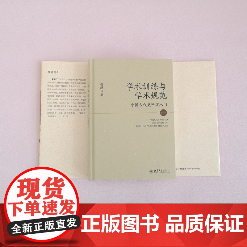 学术训练与学术规范:中国古代史研究入门(精装第二版)北大历史教授荣新江作品 北京大学出版社 手把手教你进入学术的门径高清大图