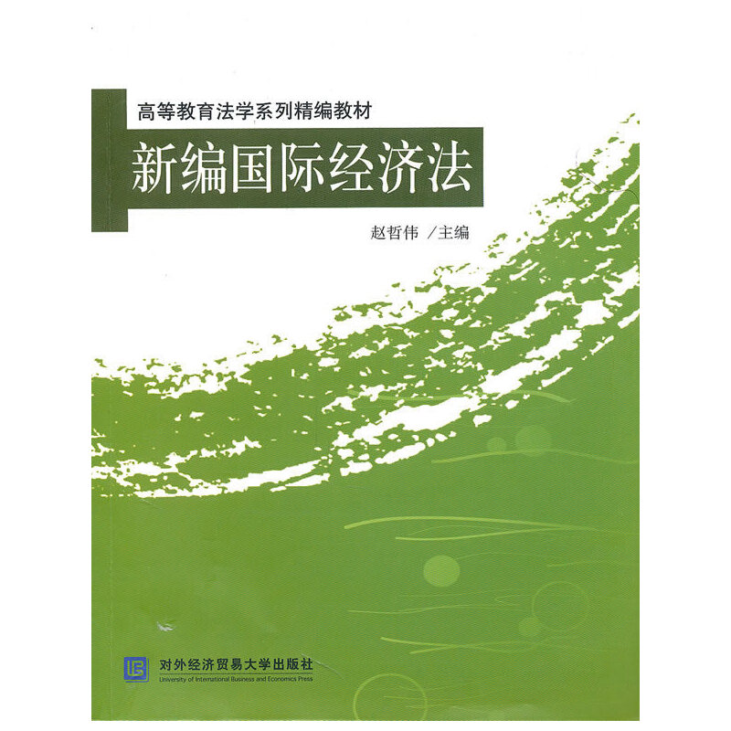 正版新书】高等教育法学系列精编教材:新编国际经济法赵哲伟9787