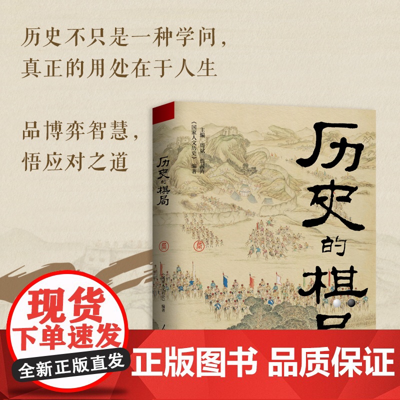 历史的棋局 人民日报社主办的国家人文历史精华内容 看中国人成败经验与济世智慧 李开元施展刘勃郭建龙 正版书籍高清大图