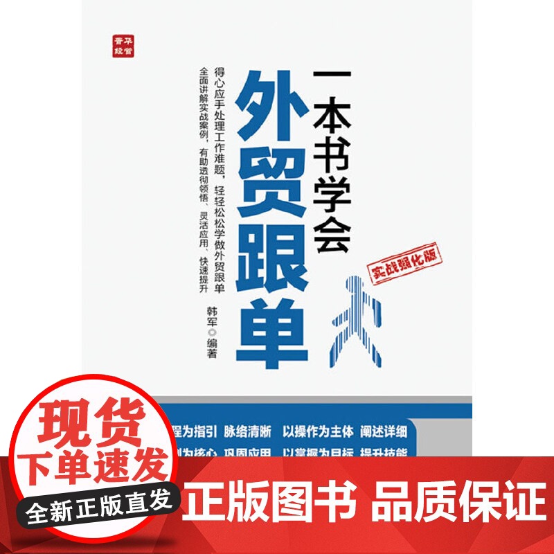 一本书学会外贸跟单(实战强化版) 韩军 编著 人民邮电出版社 正版书籍高清大图