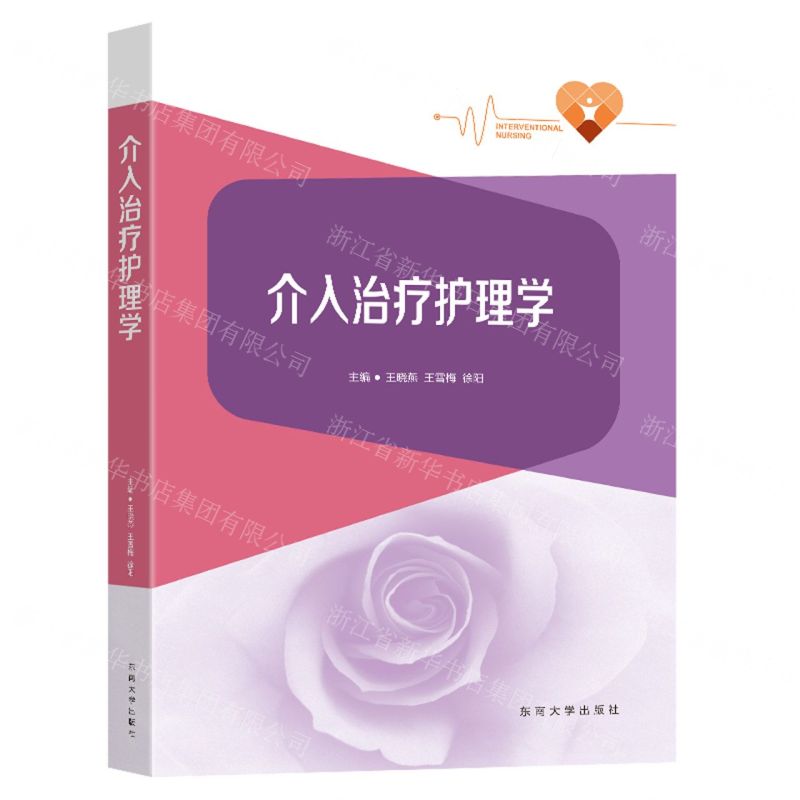 [N]介入治疗护理学-9787576608199高清大图