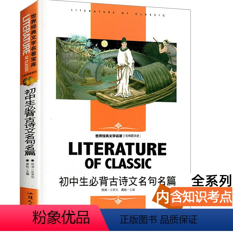 [分册名] 初中生必背古诗文名句名篇 [正版][4本24元]红楼梦曹雪芹 汕头大学出版社名师精读版学生用书儿童读物必读