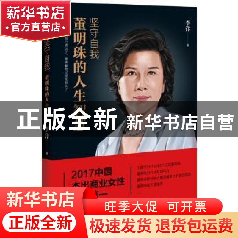 正版 坚守自我:董明珠的人生智慧 李洋 台海出版社 978751681425高清大图