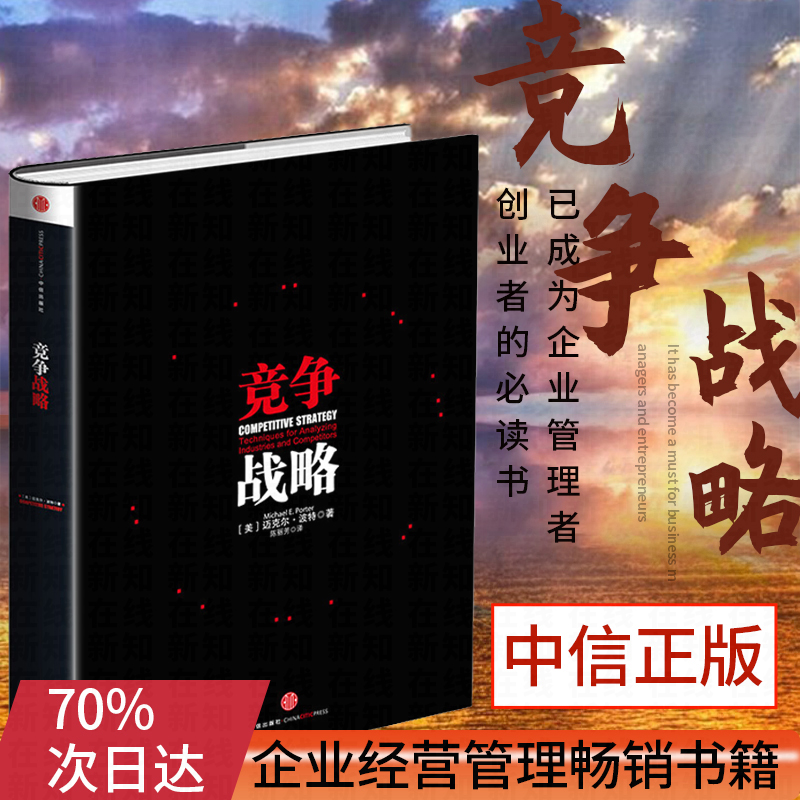 [正版]竞争战略 迈克尔波特著 管理界的“圣经” 迈克尔波特竞争三部曲 获取竞争优势 企业经营管理书籍 出版社图书高清大图