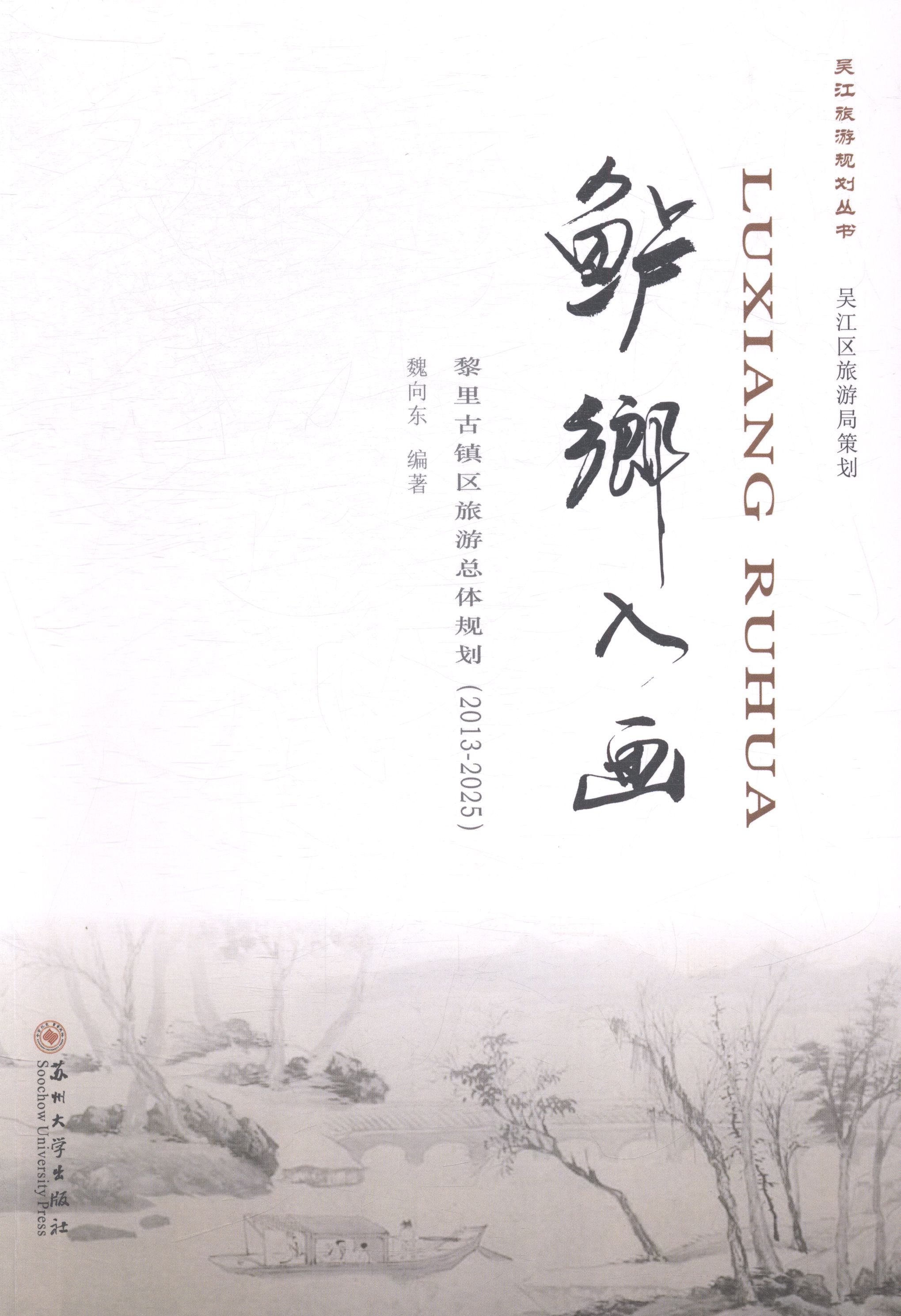 [正版] 鲈乡入画:2010-2020:吴江七都镇旅游发展规划 卜春斌 书店 旅游酒店类书籍 畅想书 畅想书高清大图