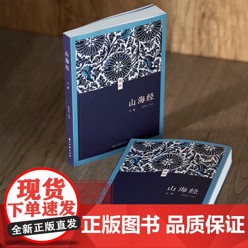 《山海经》(聚珍文库) 全18卷原著校注本 64开 口袋本 记述海内外各方的山川物产、神怪祭祀、地理形势等 学生青少年课高清大图