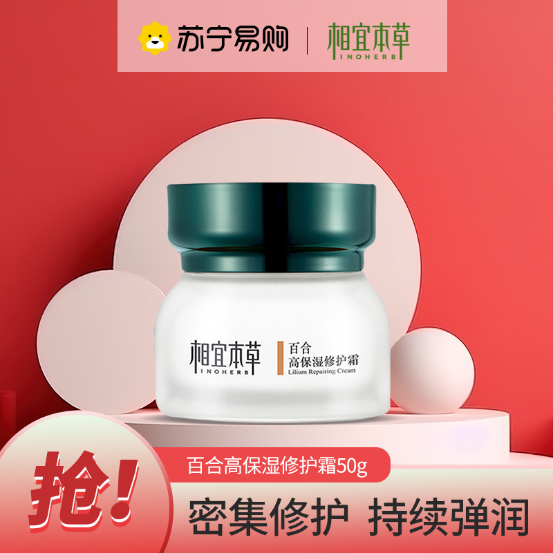 相宜本草百合高保湿修护霜50g 补水保湿滋润肌肤提亮肤色