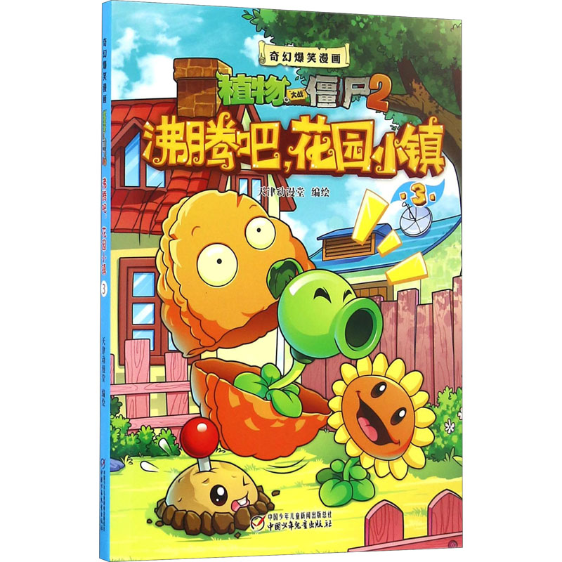 [M]沸腾吧,花园小镇 3 天津动漫堂 绘 -9787514823783高清大图