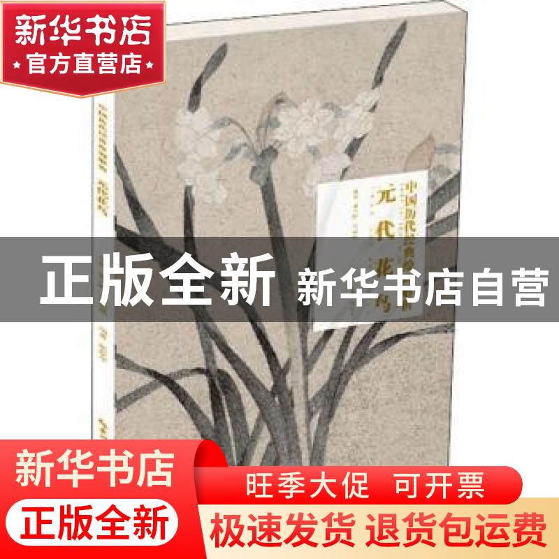 正版 中国历代经典绘画解析·元代花鸟 编者:颜晓军|责编:徐怀芳|高清大图