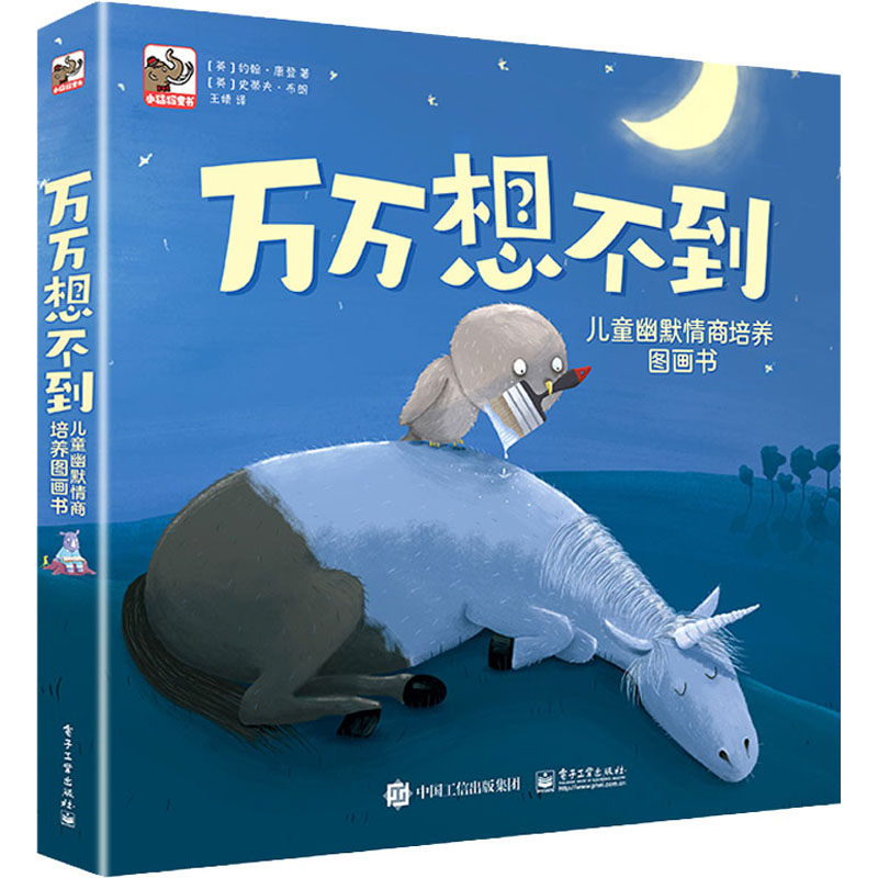 【M】万万想不到:儿童幽默情商培养图画书(全8册)-9787121391989