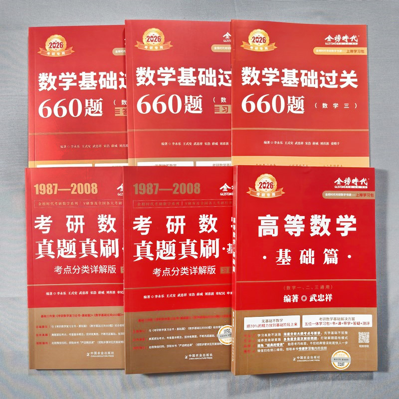 [书课+赠6套卷]2026武忠祥李永乐王式安基础5件套 数一 [正版] 2026武忠祥高等数学基础篇 宋浩线代薛威概率论