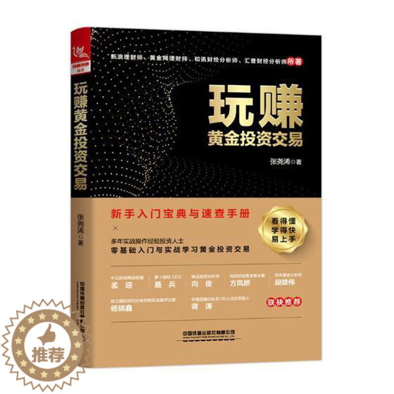 【醉染正版】正版玩赚黄金投资交易新手入门零基础自学炒股书从零开始学炒黄金交易实战技巧大全 理财基金书籍 投资类书籍 金融