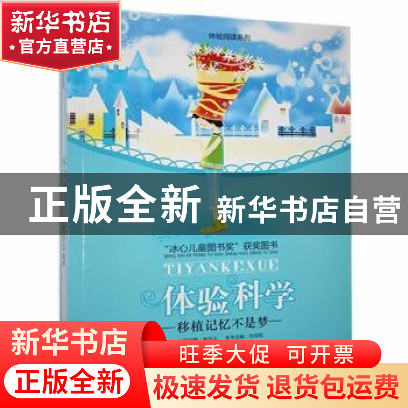 正版 体验科学(移植记忆不是梦)-体验阅读系列 刘克权主编 花山文高清大图