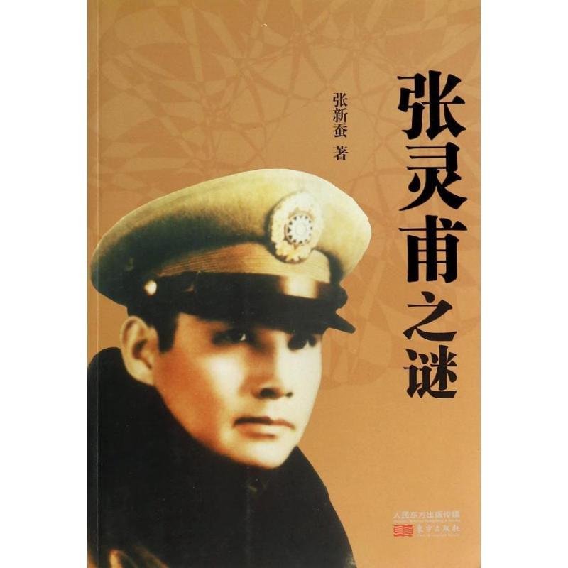 正版新书】张灵甫之谜张新蚕9787506070683