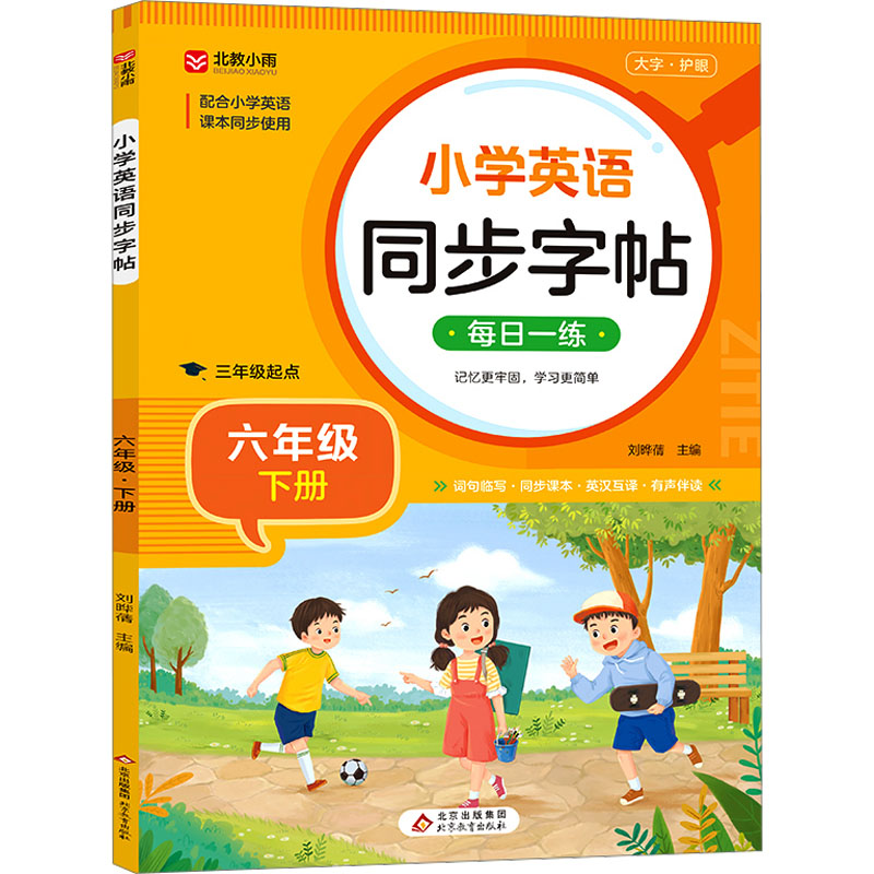 【M】小学英语同步字帖 6年级 下册-9787570455140