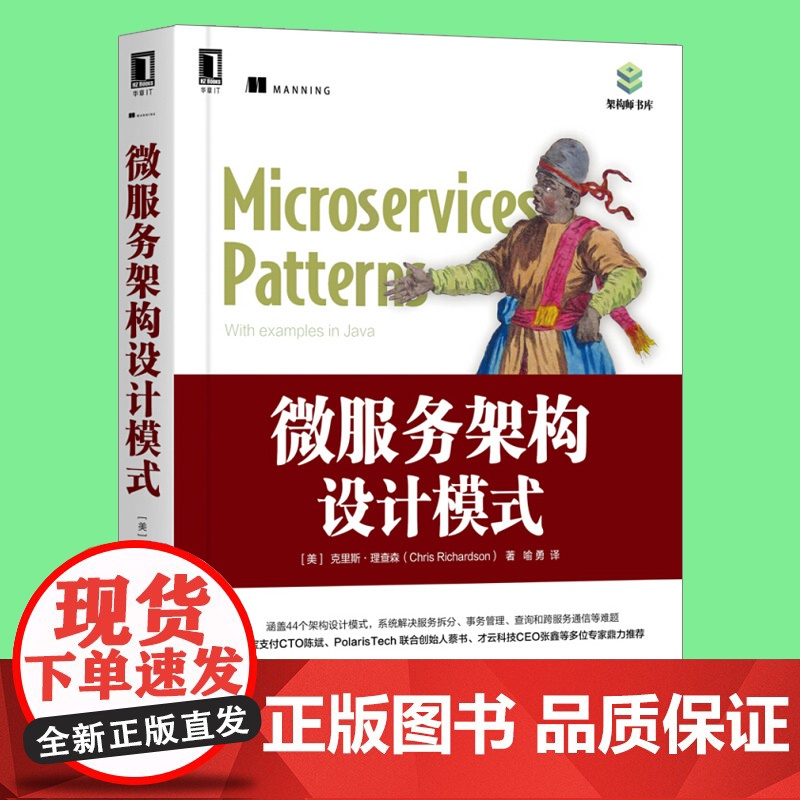微服务架构设计模式 克里斯·理查森 云计算与虚拟化技术丛书 微服务设计 微服务器架构设计教程 微服务建模集成测试部署监控高清大图