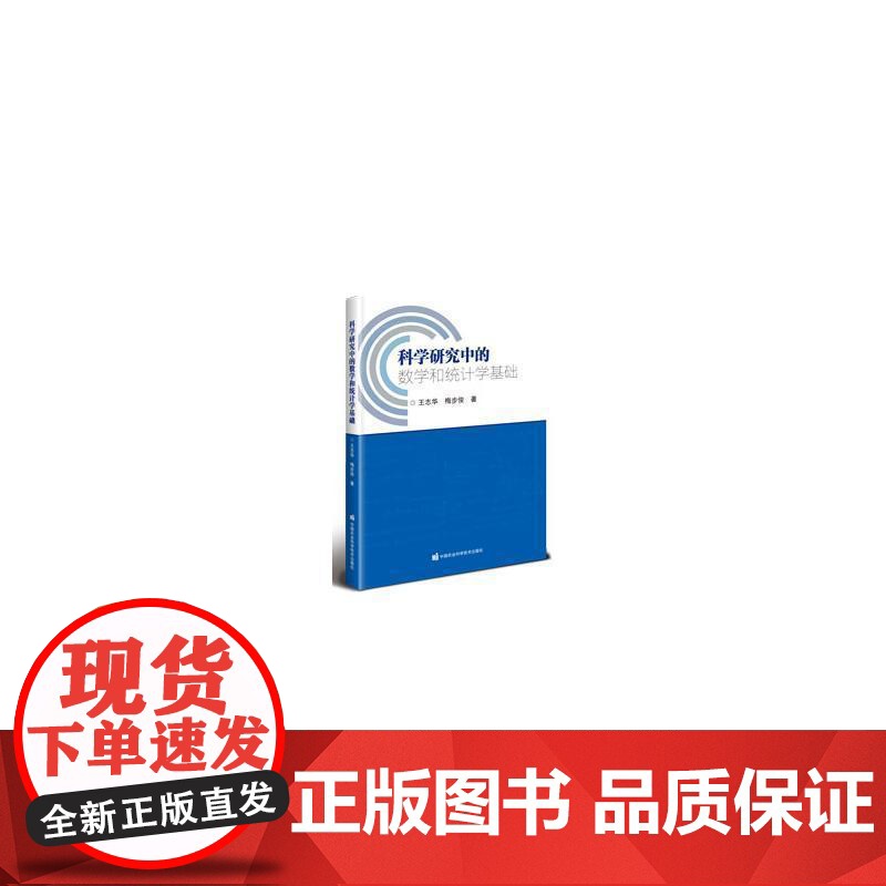科学研究中的数学和统计学基础 王志华 农业、林业书籍正版高清大图