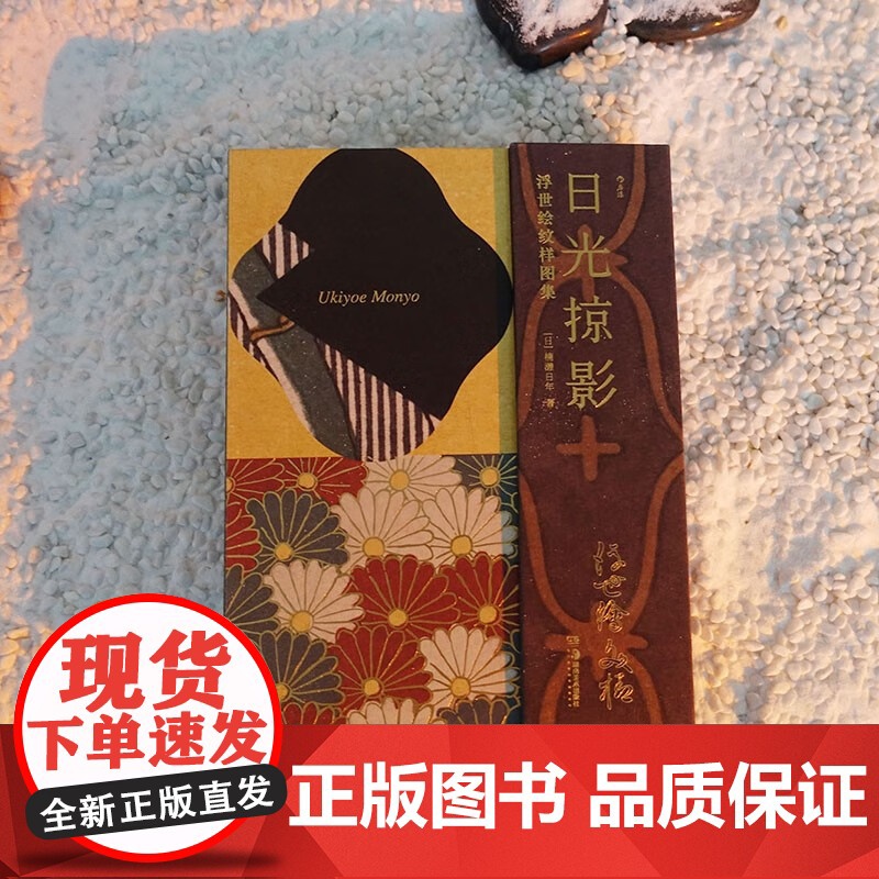 日光掠影 浮世绘纹样图集 复古艺术馆 楠濑日年 著 艺术高清大图