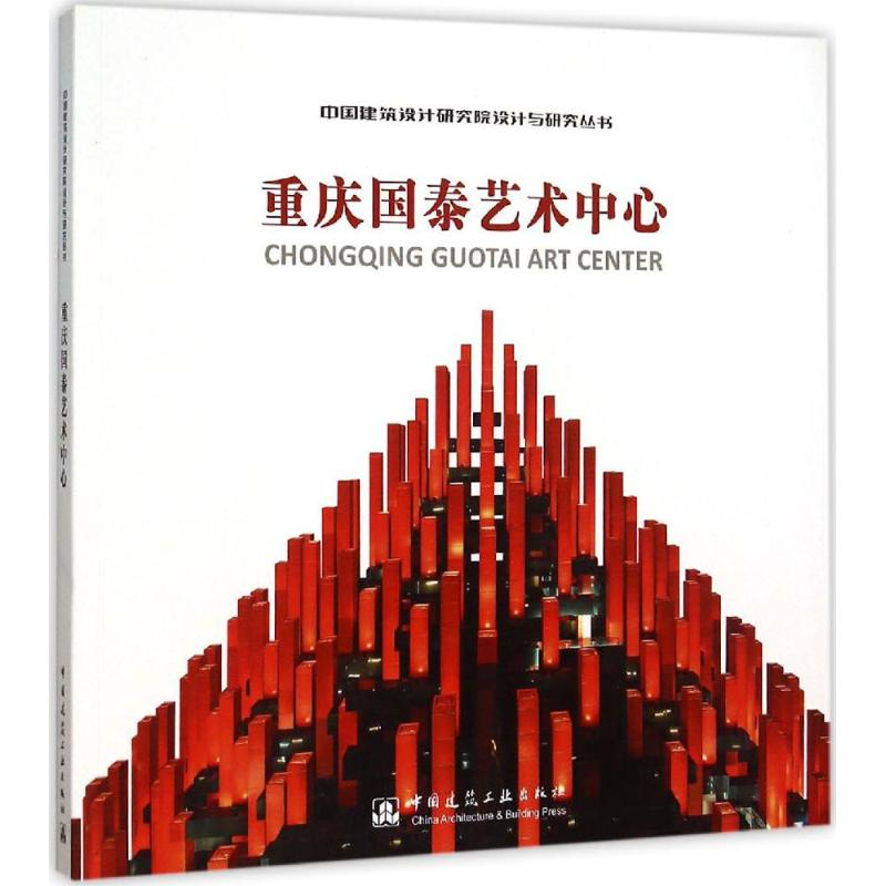 【M】重庆国泰艺术中心-9787112182633