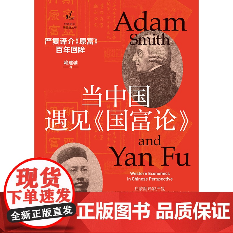 当中国遇见国富论 严复译介原富百年回眸经济史与思想史丛书西方学说近代中国启蒙赖建诚著作严复现象格致出版社经济史理论高清大图