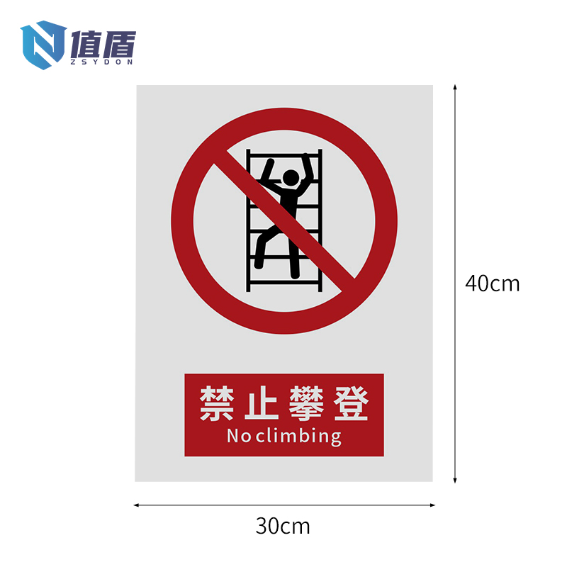 值盾ZSYDON 警示牌 禁止攀登/张高清大图