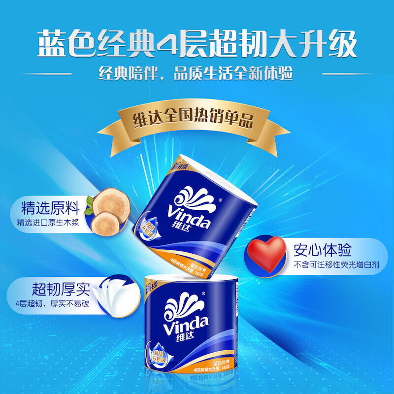 维达(vinda)卷纸蓝色经典 140克×10卷 4层加厚 卫生卷筒纸纸巾 V4069高清大图