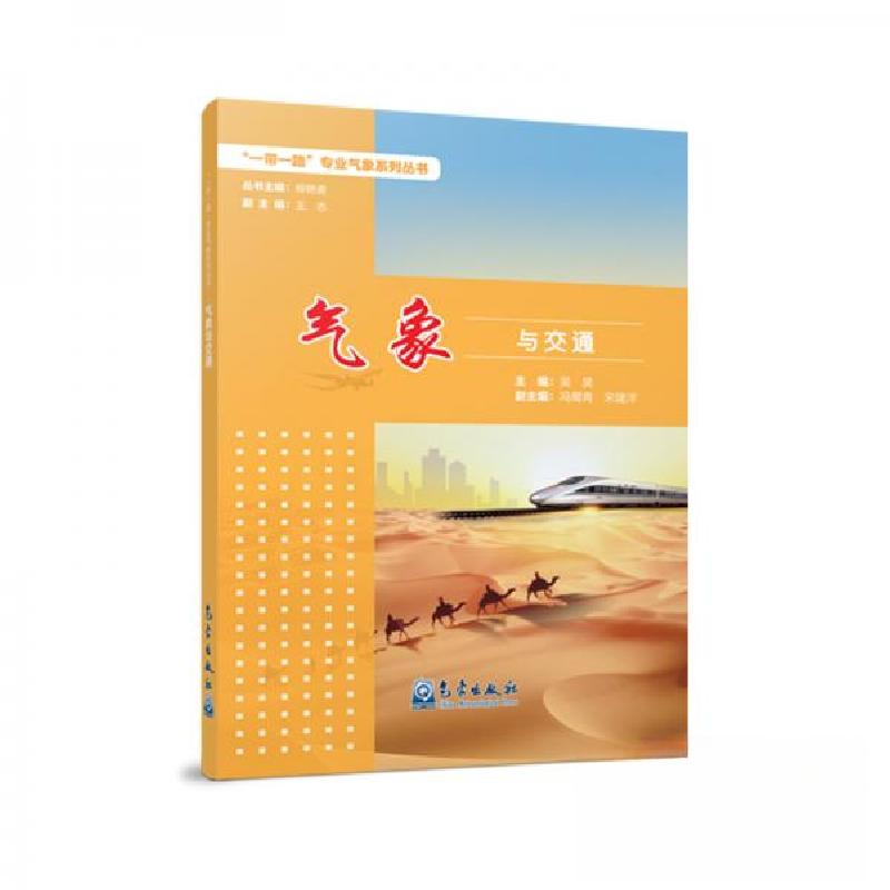 正版新书】气象与交通吴昊 著9787502970772