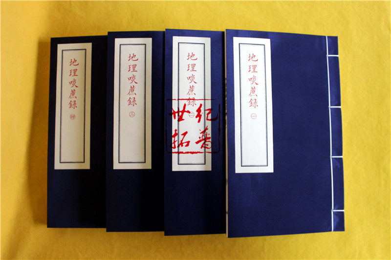 [正版] 地理啖蔗录 宣纸线装一函四册子部珍本备要002 谢路军主编 九州出版社高清大图