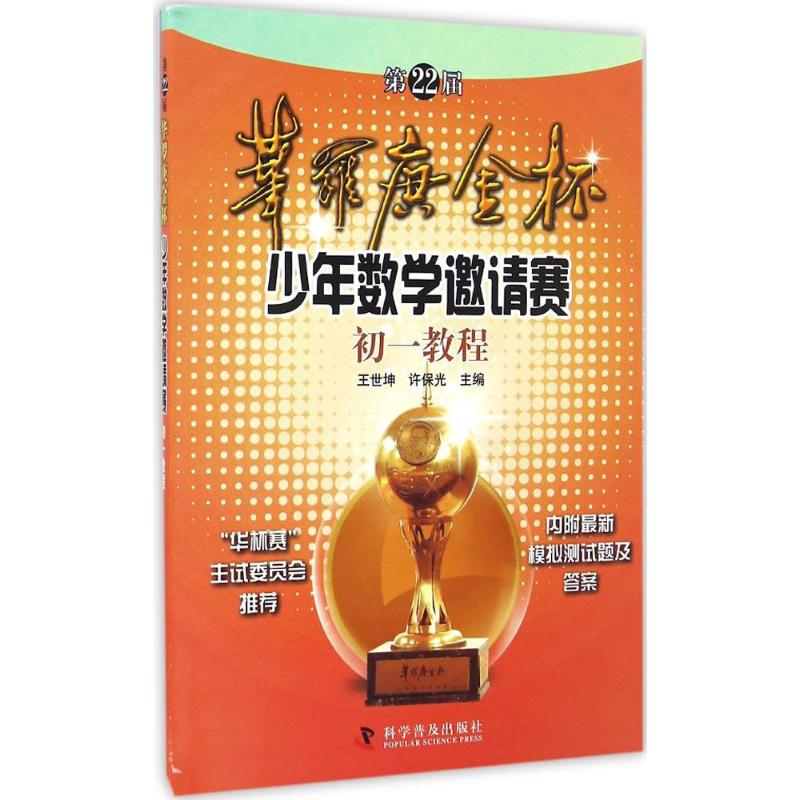 第22届华罗庚金杯赛少年数学邀请赛初一教程