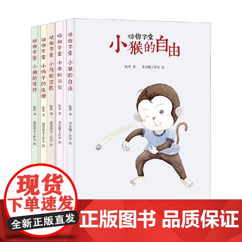 动物学堂 1-5册 陈翠 著 绘本图画书高清大图