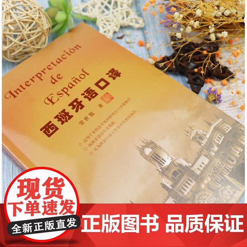西班牙语口译 自学西班牙口译教材零基础常世儒著 本科高年级和研究生西班牙口译课自学书籍 外语教学与研究出版社978756高清大图