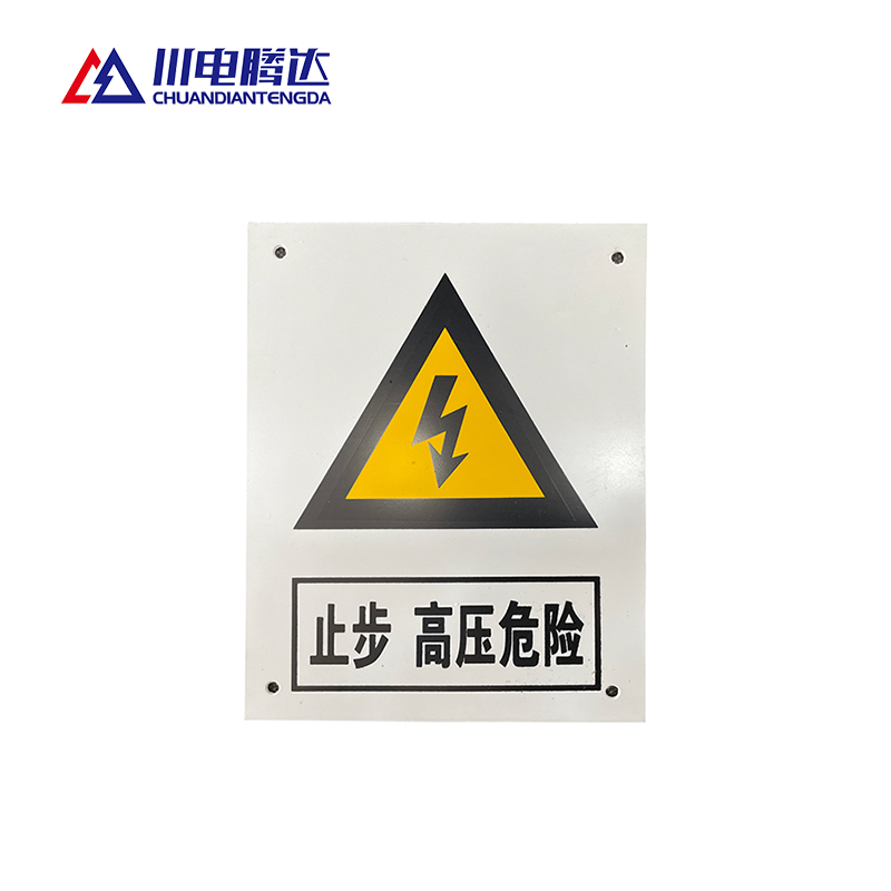 川电腾达 TD-BZ100P 警告标识牌 铝合金 200*160 (计价单位:个)高清大图
