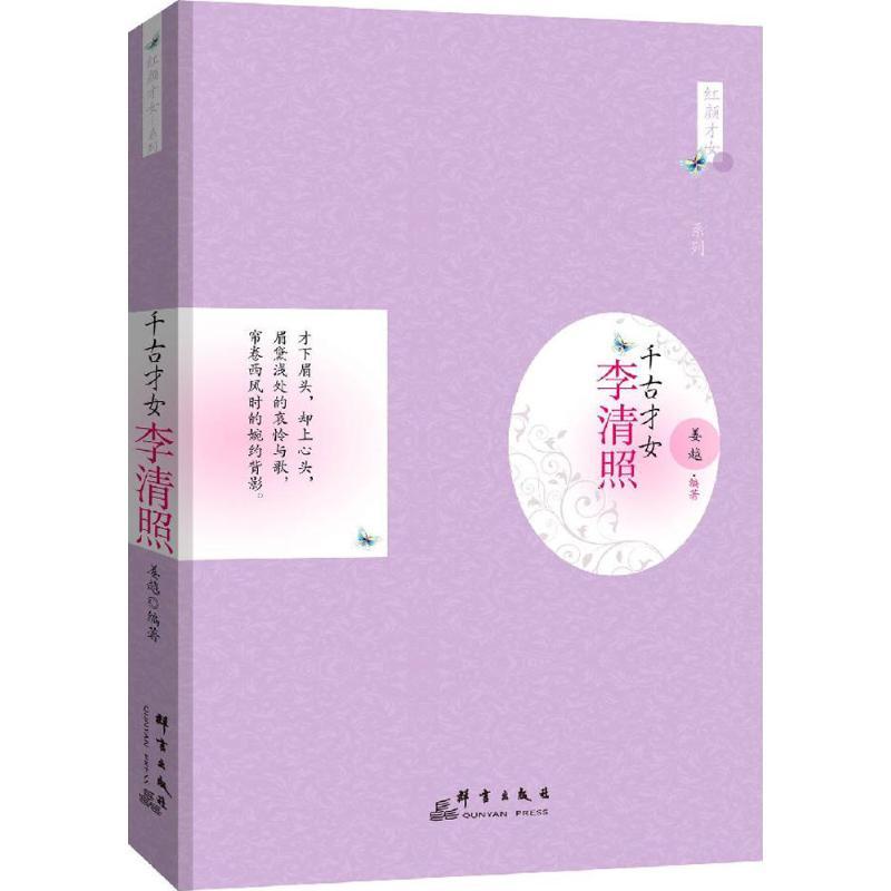 正版新书】千古才女:李清照姜越9787802568129