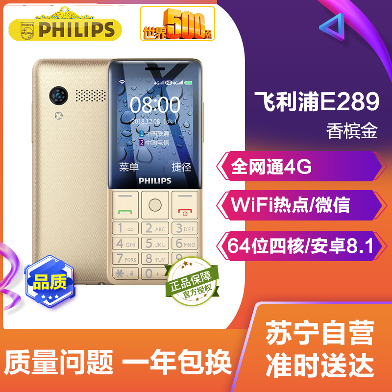 飞利浦(PHILIPS) E289 香槟金 全网通 智能老人手机 移动联通电信4G 超长待机 直板按键 学生备用老年手机