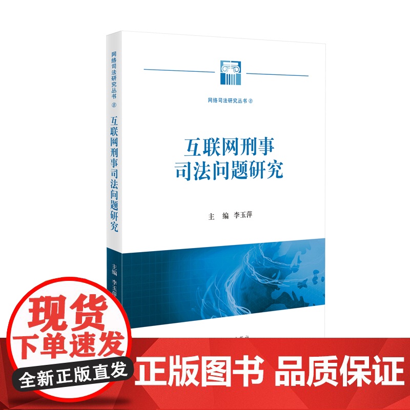 正版 互联网刑事司法问题研究 李玉萍 主编 (网络司法研究丛书) 人民法院出版社 9787510938856